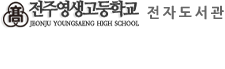 전주영생고등학교 전자도서관